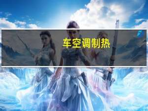 车空调制热