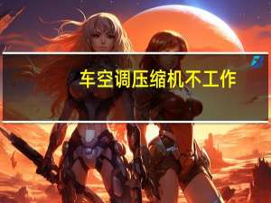 车空调压缩机不工作