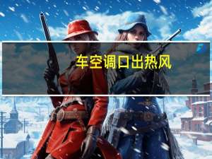 车空调口出热风