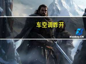 车空调咋开