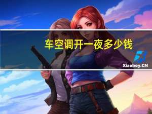 车空调开一夜多少钱