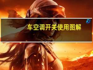 车空调开关使用图解（车空调）