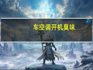 车空调开机臭味