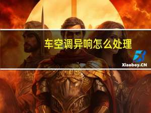 车空调异响怎么处理