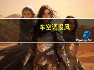 车空调没风