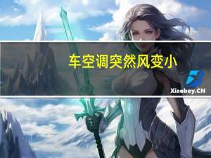 车空调突然风变小