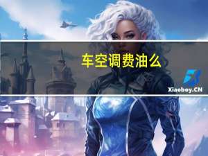 车空调费油么
