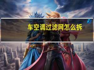 车空调过滤网怎么拆