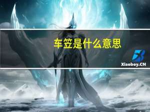 车笠是什么意思