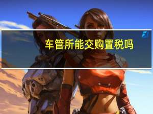 车管所能交购置税吗