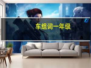 车组词一年级（车组词）