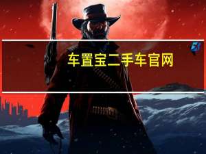 车置宝二手车官网（车置宝二手车直卖网官）