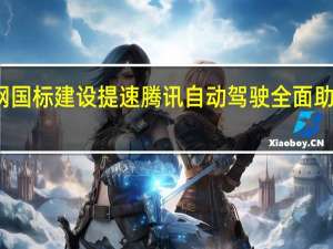 车联网国标建设提速 腾讯自动驾驶全面助力产业协同