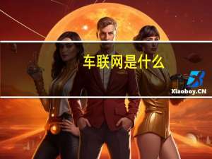 车联网是什么