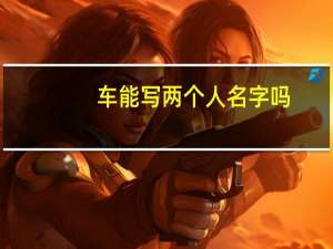 车能写两个人名字吗