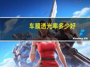 车膜透光率多少好