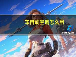 车自动空调怎么用