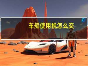 车船使用税怎么交