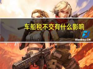 车船税不交有什么影响