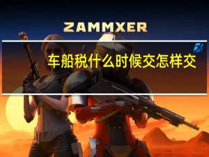 车船税什么时候交怎样交（车船税什么时候缴纳）