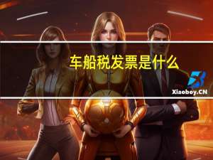车船税发票是什么