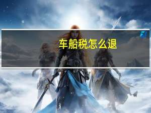 车船税怎么退