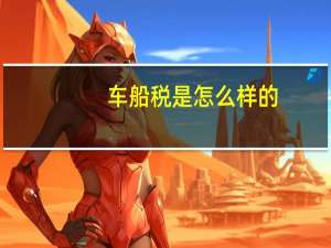 车船税是怎么样的