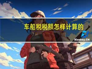 车船税税额怎样计算的