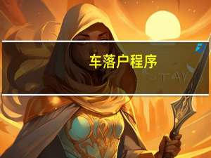 车落户程序
