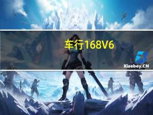 车行168 V6.1.0 最新PC版（车行168 V6.1.0 最新PC版功能简介）