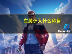 车装计入什么科目