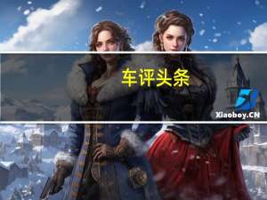 车评头条：“五”味人生 有“他”相伴 体验新宝马5系