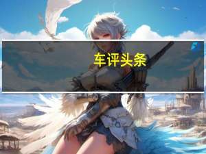 车评头条：“博”出位 试驾广汽传祺GS5速博1.8T