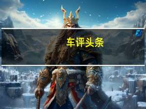车评头条：“媛来如此”——英菲尼迪Q70L尊贵体验记