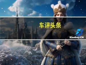 车评头条：“性能范”可不是徒有其表 体验名爵领航