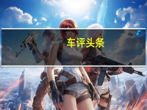 车评头条：“混燃”天成 试驾全新雷克萨斯LS600hL