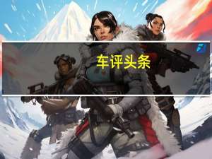 车评头条：“赏芯·悦目” 路虎揽胜极光试驾体验