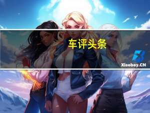 车评头条：“魂动”驰骋大7座SUV 试驾长安马自达CX-8