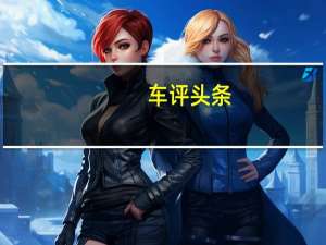 车评头条：“M”和“X”最彻底的结合 试驾新BMW X2