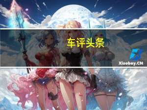 车评头条：“V8 柴油”会带来什么海外试驾全新途锐