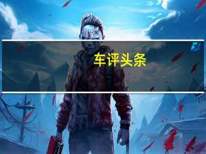 车评头条：“W”魅力——试驾奥迪A8L W12