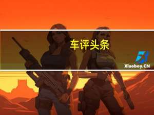 车评头条：《你所关注的》 日产新阳光储物便利体验