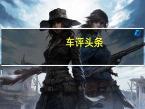 车评头条：一个买家特斯拉S型轿车将获得免费牌照在中国天津的