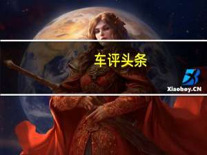 车评头条：一公里不到三毛钱 雷克萨斯UX试驾体验