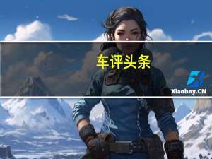 车评头条：一副有高级感的面孔 试驾BMW 1系三厢运动版
