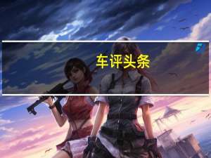 车评头条：一台B级车搭载1.3T三缸发动机 迈锐宝行不行