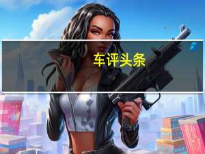 车评头条：一次彻底的换代 网易试驾全新科鲁兹1.4T