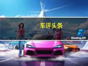 车评头条：一次彻底的革新 试驾体验海马8S 1.6T