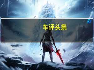 车评头条：一汽奔腾T33：换壳再战 年轻敢为就是战斗力