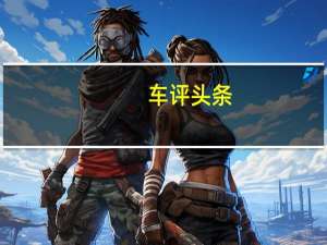 车评头条：一汽奥迪A4L：不是原来配方 还是熟悉味道